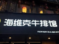 门面-海维克牛排馆HIGHWIC(青羊万达店)
