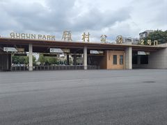 -自然谷恐龙园