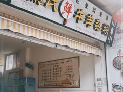 门面-熊氏牛羊杂粉(龙眼井总店)