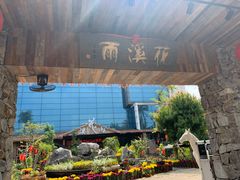 -花溪雨·森林餐厅(石基店)