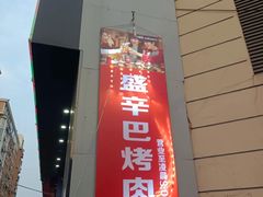 -外婆掌柜·东北家庭烤肉(托乐嘉店)