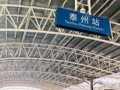-泰州站