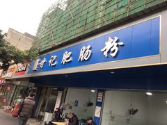 门面-甘记肥肠粉(马鞍北路店)