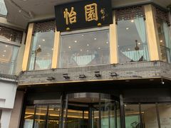 -怡园饭店-餐厅(四望亭店)