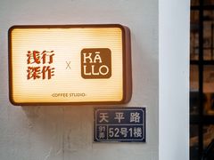 -浅行深作咖啡坊