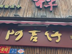 -阿吉仔(大元路店)