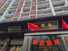 -春发生饭店·非遗(南院门店)