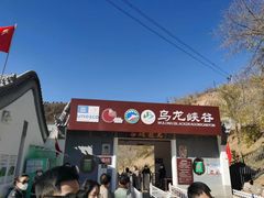 -乌龙峡谷景区