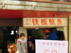 门面-十里铺铁板鱿鱼