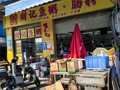 -财记鱼粥·肠粉