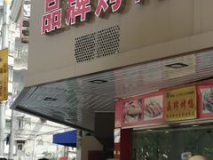 门面-晶牌烤鸭(延吉东路557弄小区店)