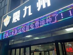 门面-震九州熟食(凯旋路店)