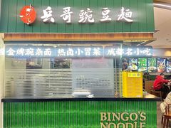 -兵哥豌豆面(创意谷店)