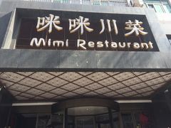 门面-咪咪川菜(太乙路店)