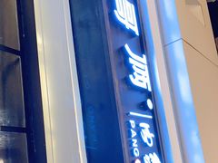 门面-胖哥俩肉蟹煲(龙德广场店)