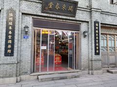 -瑞来春堂(南后街店)