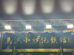 -清真·马洪小炒泡馍馆(钟楼回民街店)