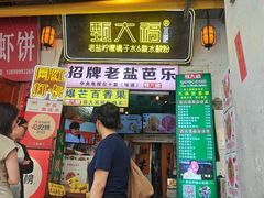 -甄大福·老盐芭乐·陵水酸粉(水巷口店)