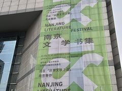 -南京市规划建设展览馆