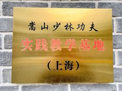 -少林功夫文化中心·独门独院