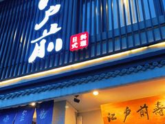 门面-江户前寿司(好运街店)