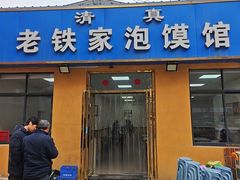 -老铁家泡馍馆(景龙池店)