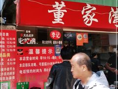 门面-李记 河口老字号越南小卷粉
