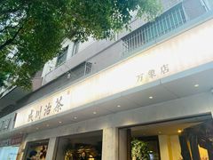 -成川茶店·潮汕工夫浓茶(万象店)