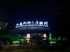 -宁波九龙湖开元度假村