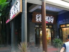 -三国惹火烤肉