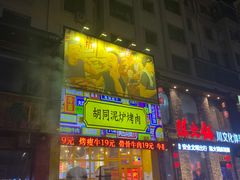 -胡同泥炉烤肉(总店)