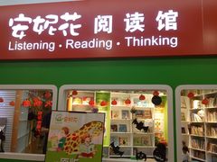 -安妮花英语·少儿·原版阅读(石厦时代广场店)