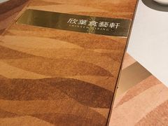 -欣叶食艺轩