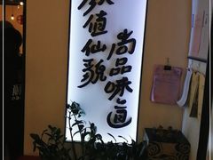 门面-尚尚仙·酸汤猪手·猪肚鸡火锅(华联万柳购物中心店)