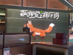 -狐狸爱上椰子鸡(滨江星光大道店)