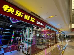 -快乐街区(成都龙湖北城天街店)