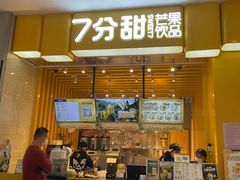 门面-7分甜(雨花客厅店)
