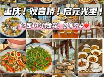 观音桥美食图鉴,60团100代金券真的可冲