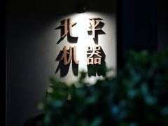 -北平机器Peiping Machine(方家店)
