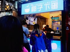 -椰子下蛋(南锣鼓巷店)