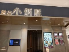-小炳胜(天环店)