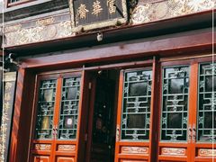 门面-富华斋饽饽铺·宫廷糕点·伴手礼(护国新天地店)
