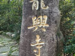 -天目湖山水园
