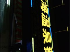 -琼海温泉鹅农家饭店