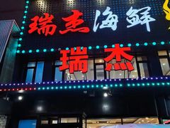 -瑞杰烧烤店·24小时营业(山东路店)