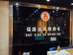 -保路达大师美车(天泰路店)