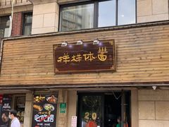 -样样体面(宝安支路店)
