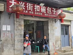 -大兴街扣碗包子馆