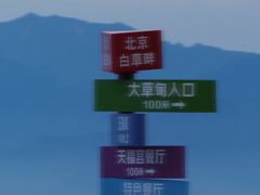 -白草畔自然风景区