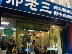 门面-邢老三肉丸糊辣汤(凤城六路店)